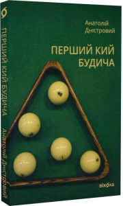 Перший кий Будича. Книга 3. Анатолій Дністровий. Віхола