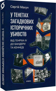 У тенетах загадкових історичних убивств. Від Генріха IV до Бандери та Кеннеді. Сергій Махун. Віхола