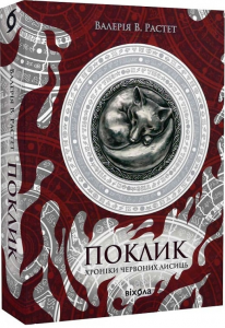 Хроніки червоних лисиць. Книга 1. Поклик. Валерія В. Растет. Віхола