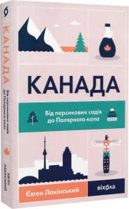 Канада. Від персикових садів до Полярного кола. Євген Лакінський. Віхола