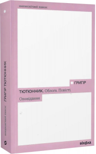 Облога. Повісті. Оповідання (Неканонічний канон) Григір Тютюнник. Віхола