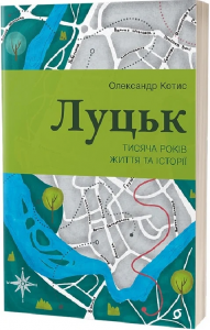 Луцьк. Тисяча років життя та історії. Олександр Котис. Віхола