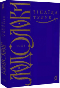 Людолови. Том I. Зінаїда Тулуб. Віхола