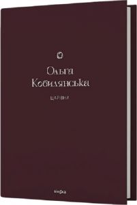 Царівна (Подарункова класика. Книга 5) Ольга Кобилянська. Віхола
