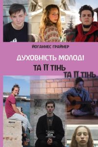 Духовність молоді та її тінь. НАІРІ