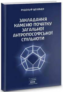 Закладання каменю початку загальної антропософської спільноти. НАІРІ