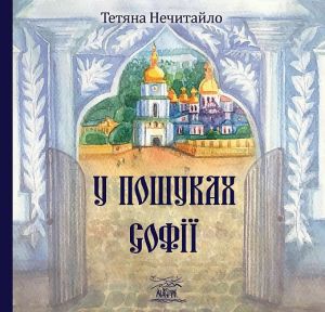 У пошуках Софії. НАІРІ