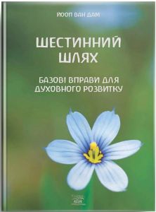 Шестинний шлях. Базові вправи для духовного розвитку. Йооп ван Дам. НАІРІ