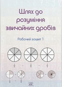 Шлях до розуміння звичайних дробів. Робочий зошит 1. Наірі