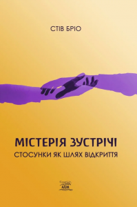 Містерія зустрічі. Стосунки як шлях відкриття. Стів Бріо. НАІРІ