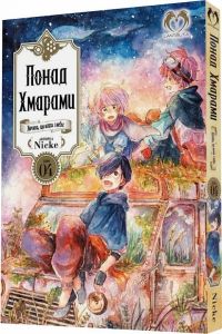Понад Хмарами. Том 4. Nicke. LANTSUTA
