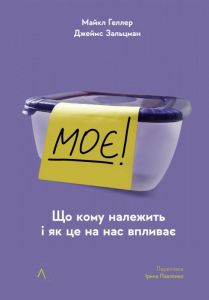 Моє! Що кому належить і як це на нас впливає. Майкл Геллер, Джеймс Зальцман. Лабораторія