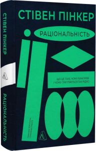 Раціональність. Що це таке, чому важливе і чому трапляється так рідко. Стівен Пінкер (тверда палітурка) Лабораторія