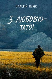 З любов'ю — тато! Валерій Пузік. Лабораторія