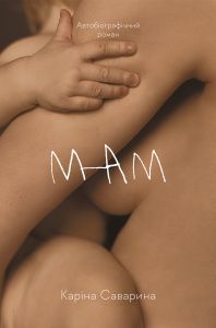 Мам. Каріна Саварина. Лабораторія