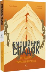 Емоційний спадок. Як подолати травматичний досвід (м'яка обкладинка) Ґаліт Атлас. Лабораторія