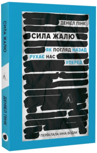 Сила жалю. Як погляд назад рухає нас вперед (м'яка обкладинка) Лабораторія