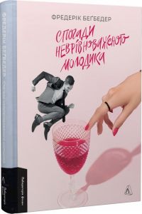 Спогади неврівноваженого молодика. Бегбедер Фредерік. Лабораторія