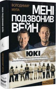 Мені подзвонив Вейн. Документально-спортивний роман. Володимир Мула. Лабораторія