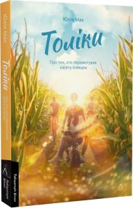 Толіки. Про тих, хто перемотував касету олівцем. Юлія Мак. Лабораторія