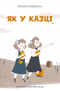 ЯК У КАЗЦІ. Оксана Лущевська. Zалізний тато