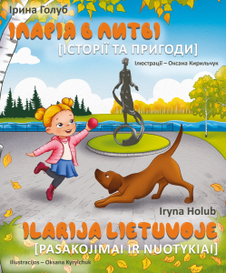 ІЛАРІЯ в ЛИТВІ. Історії та пригоди. Ірина Голуб. Zалізний тато