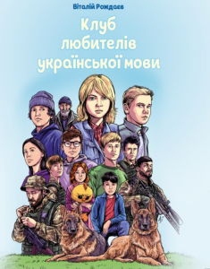 Клуб любителів української мови. Віталій Рождаєв. Zалізний тато