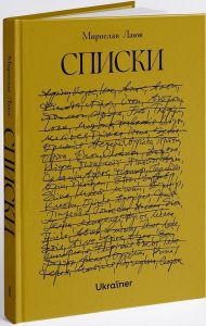Списки. Мирослав Лаюк. Ukraїner