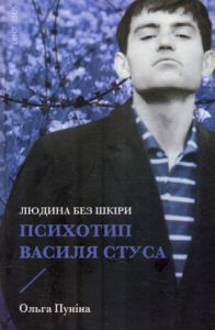 Людина без шкіри. Психотип Василя Стуса. Пуніна Ольга. Дискурсус