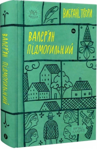 Валер'ян Підмогильний. Вибрані твори.. Yakaboo Publishing