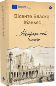 Непроханий гість / Вісенте Бласко Ібаньєс. Yakaboo Publishing