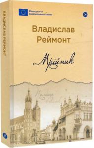 Мрійник / Владислав Реймонт. Yakaboo Publishing