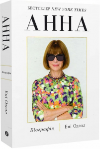 Анна. Біографія. Yakaboo Publishing
