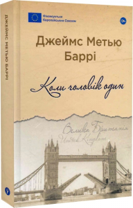 Коли чоловік один. Повість з літературного життя. Yakaboo Publishing