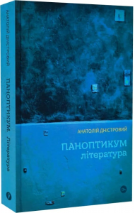 Паноптикум. Література: статті та есеї. Yakaboo Publishing