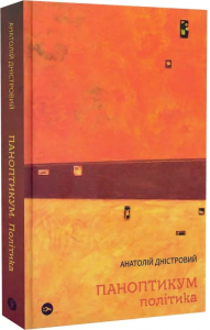 Паноптикум. Політика: статті та есеї. Yakaboo Publishing