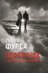 Порятунок з російських щелеп: роман / Сергій Фурса. Yakaboo Publishing