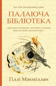 Палаюча бібліотека. Ґіллі Макміллан. Yakaboo Publishing
