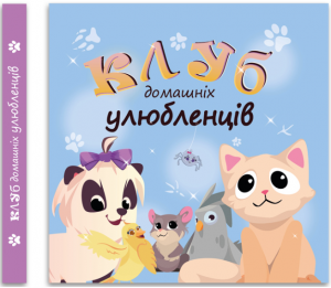 Клуб домашніх улюбленців. Олена Скуловатова. Відкриття