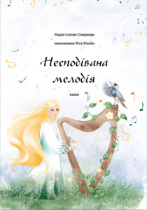 Несподівана мелодія. Марія Солтис-Смирнова. Відкриття