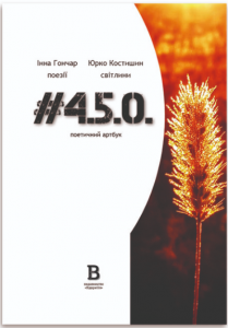 #450. Інна Гончар, Юрко Костишин. Відкриття
