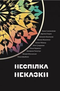 Неспілка. Неказки. Катерина Пилипчук. Відкриття
