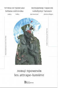 Ловці променів (хайку) (поетичний артбук). Тетяна Островська. Відкриття