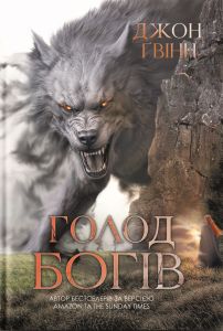 Голод Богів. Книга 2 (Сага про Кровну Клятву) Джон Ґвінн. Yakaboo Publishing