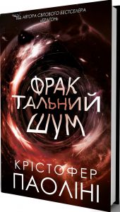 Фрактальний шум. Крістофер Паоліні. Yakaboo Publishing