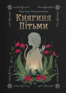 Княгиня Пітьми. Мар'яна Копачинська. Yakaboo Publishing