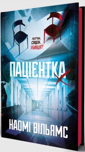 Пацієнтка Х, або Жінка з палати №9. Наомі Вільямс. Yakaboo Publishing
