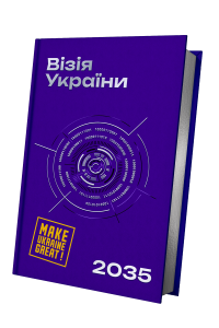 Візія України 2035. Сергій Гайдайчук, Анатолій Амелін, Євгеній Астахов. Yakaboo Publishing