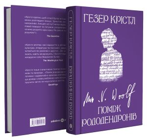 Вірджинія Вулф. Поміж рододендронів. Гезер Крістл. Yakaboo Publishing