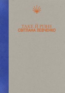 Таке й різне. Світлана Левченко. Yakaboo Publishing